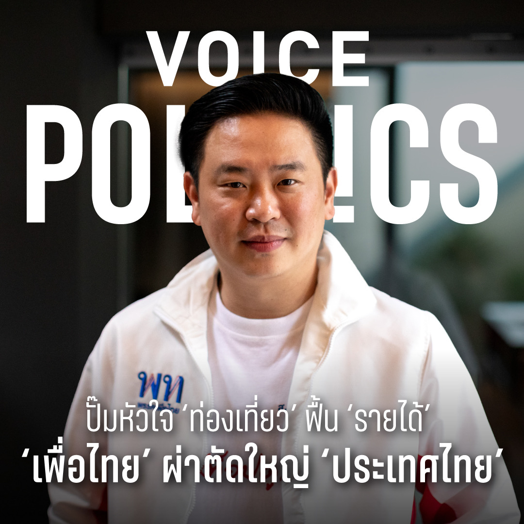 จักรพล VoicePolitics -A72A-4F4E-B0A5-C349FC0FDFB2.jpeg