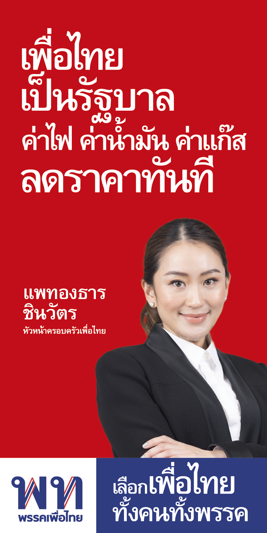 แพทองธาร เพื่อไทย4@0.25x.png