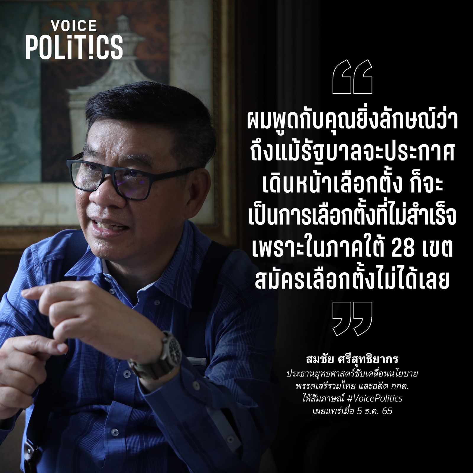 สมชัย VoicePolitics โคทเพท  7F8D3D46559.jpeg