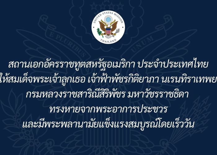 สถานทูตสหรัฐฯ โพสต์ขอให้ 'เจ้าฟ้าพัชรกิติยาภาฯ' ทรงหายจากพระอาการประชวร