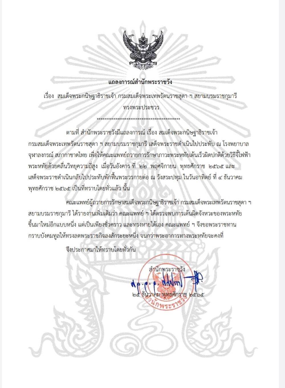 แถลงการณ์พระราชวัง พระเทพประชวร.jpg