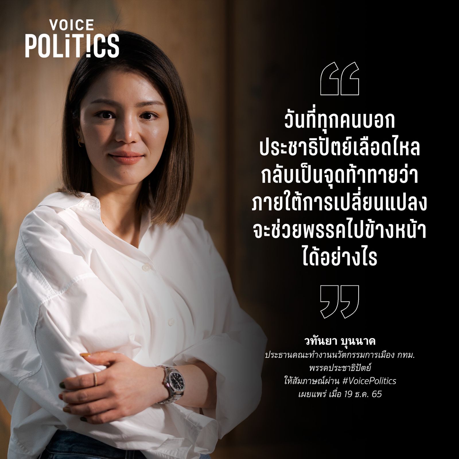 มาดามเดียร์ วทันยา VoicePolitics โคทเพท 38B39BF1B876.jpeg