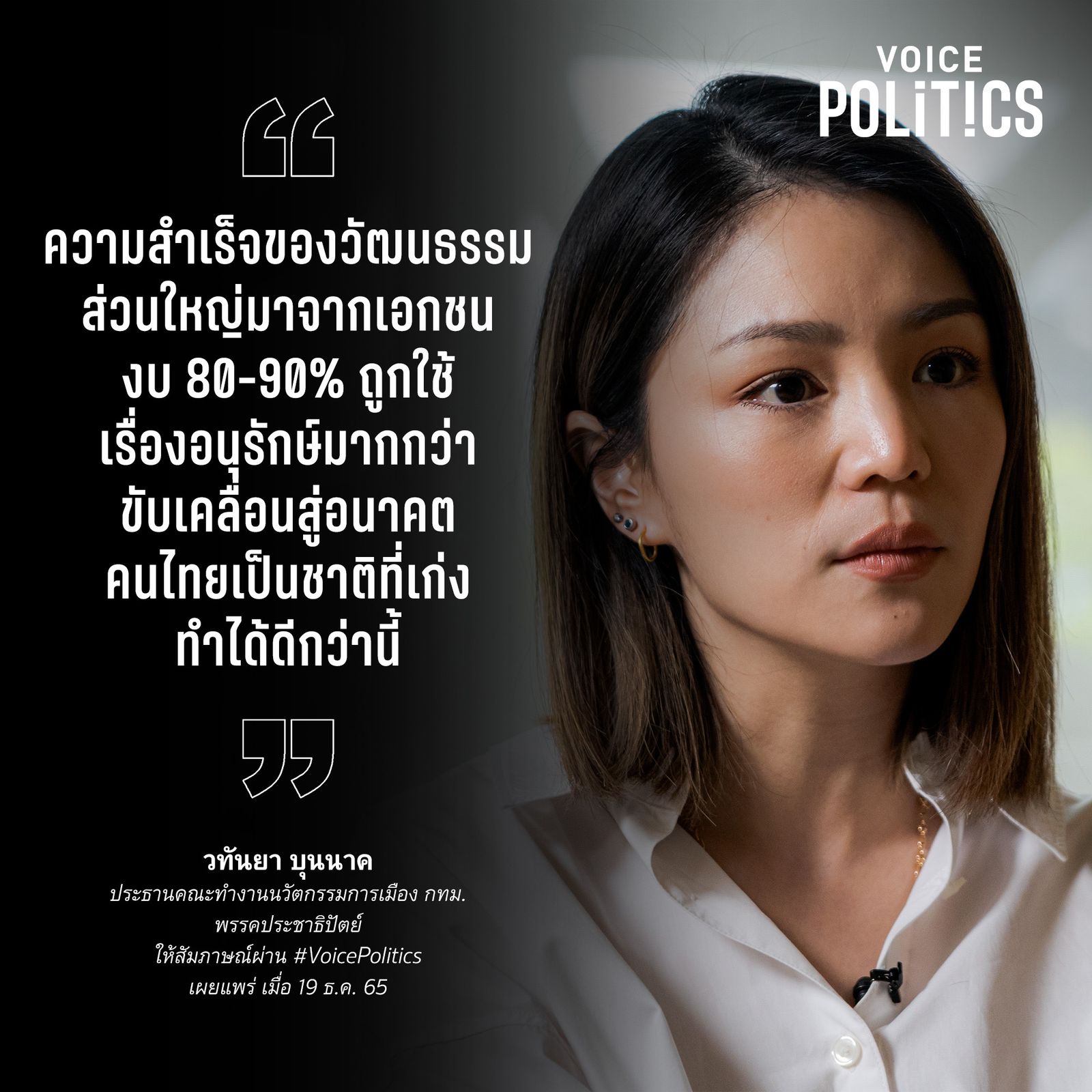 มาดามเดียร์ วทันยา VoicePolitics โคทเพท 0C675C306.jpeg