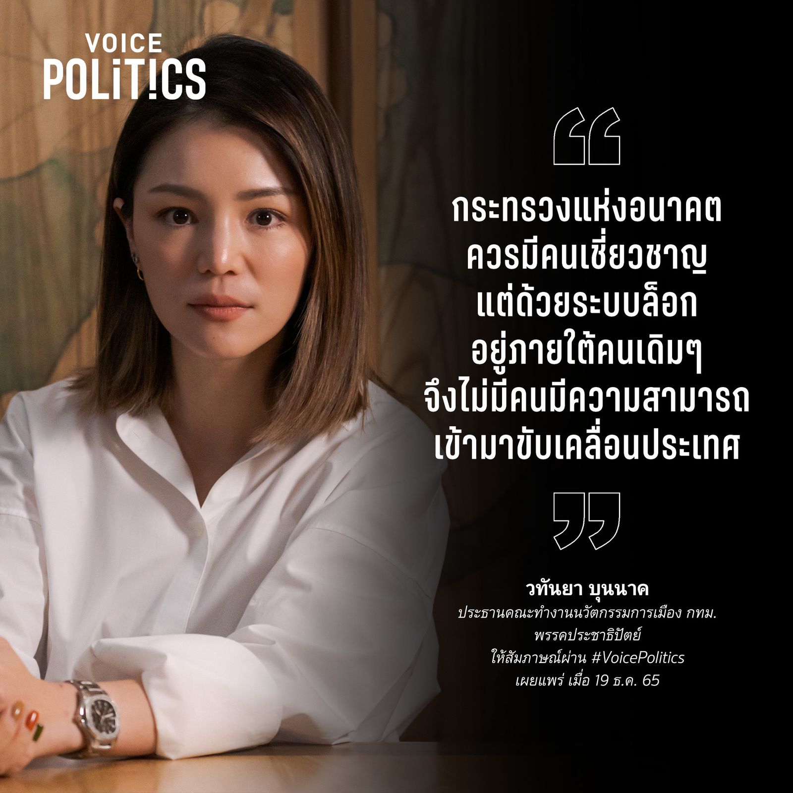 มาดามเดียร์ วทันยา VoicePolitics โคทเพท -4989-4EEC-B4BC-A4FE32816C7D.jpeg