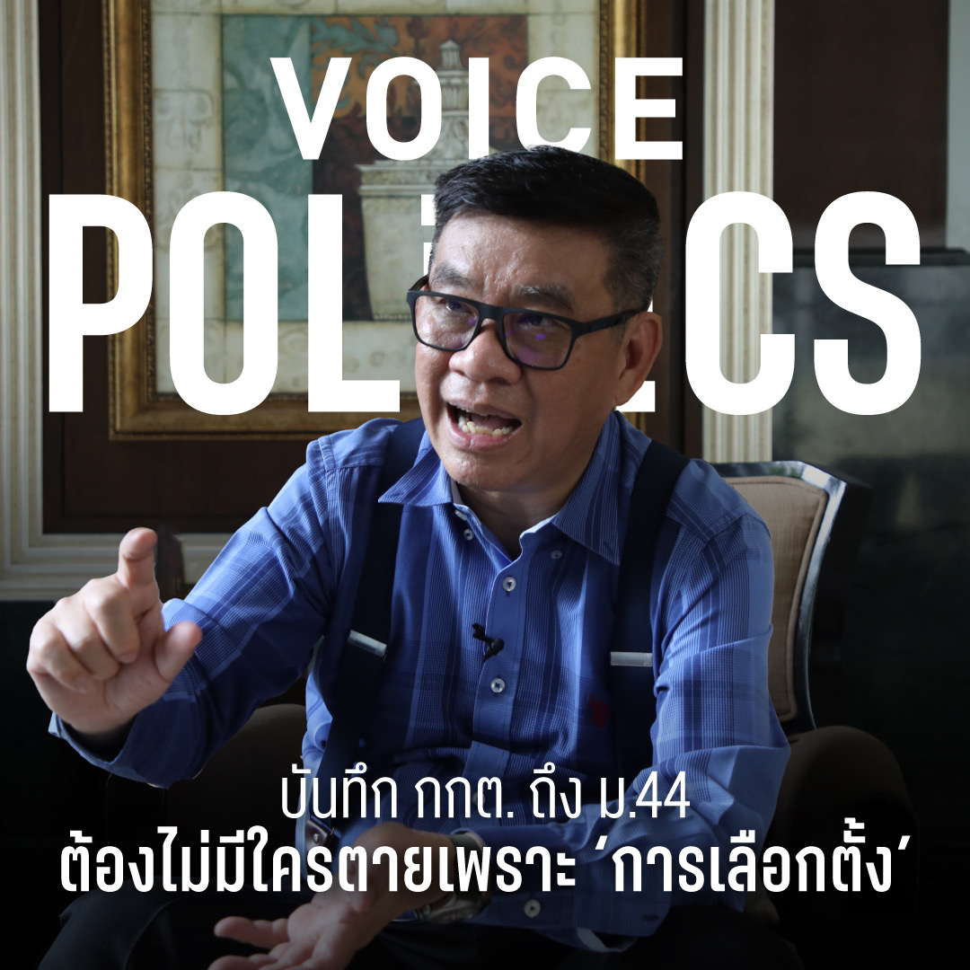 สมชัย กกต VoicePolitics ปกเฟซบุก -2B78-4A98-98BE-3014F191F9F2.jpeg