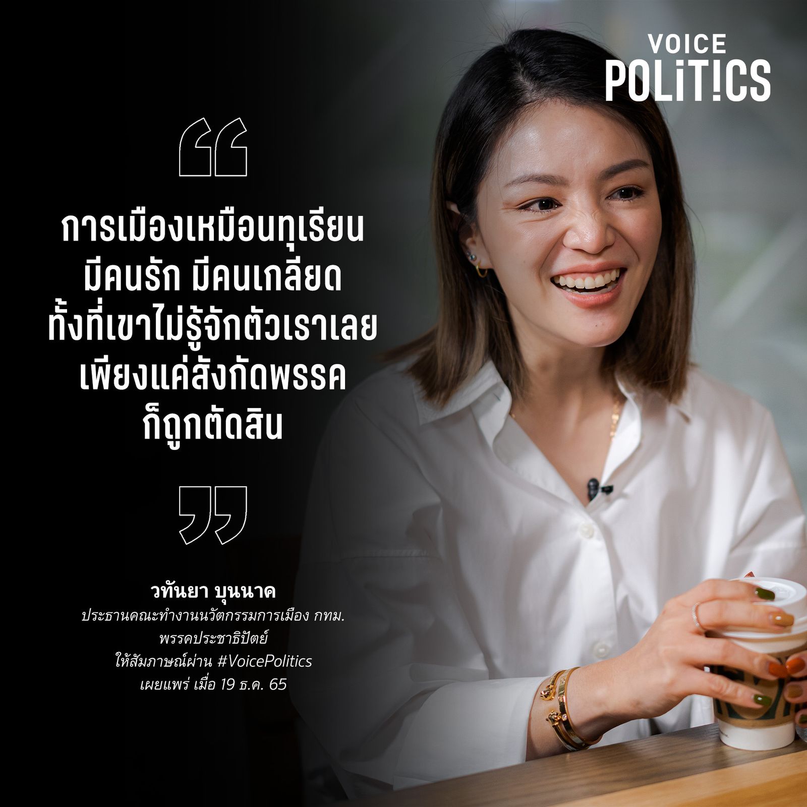 มาดามเดียร์ วทันยา VoicePolitics โคทเพท 5-588E2028D6D4.jpeg