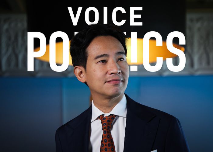 Voice Politics : 'พิธา ลิ้มเจริญรัตน์' จังหวะมะม่วงสุก 'ก้าวไกล' พร้อมปอก! ประชาชนตาสว่างแล้ว