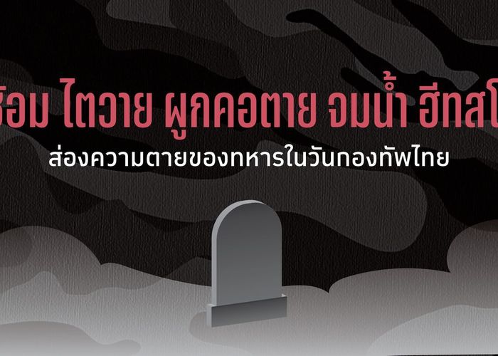 ‘ถูกซ้อม ไตวาย ผูกคอตาย จมน้ำ ฮีทสโตรก’ ส่องความตายของทหารในวันกองทัพไทย