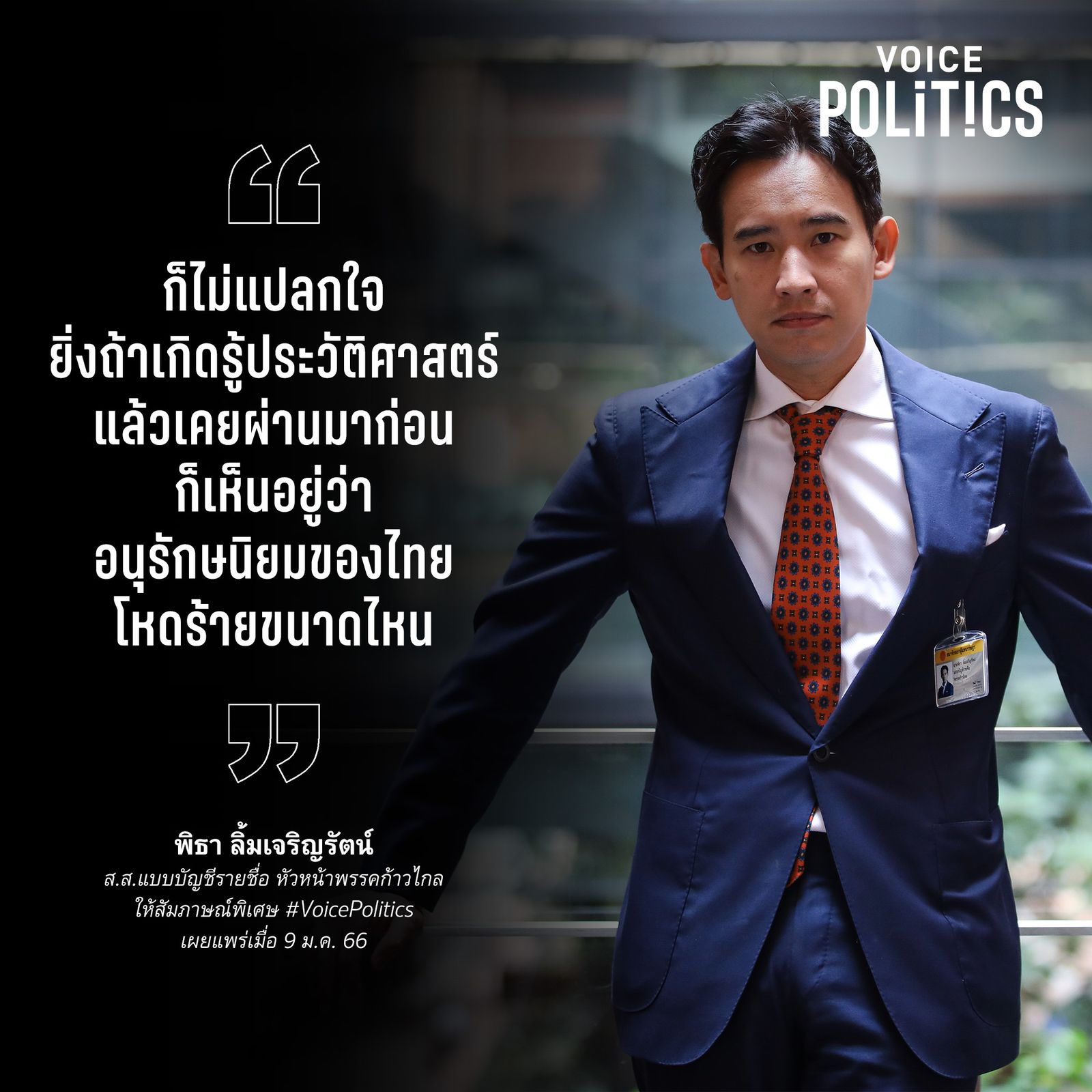 พิธา VoicePolitics A-8153-AC84617A349C.jpeg