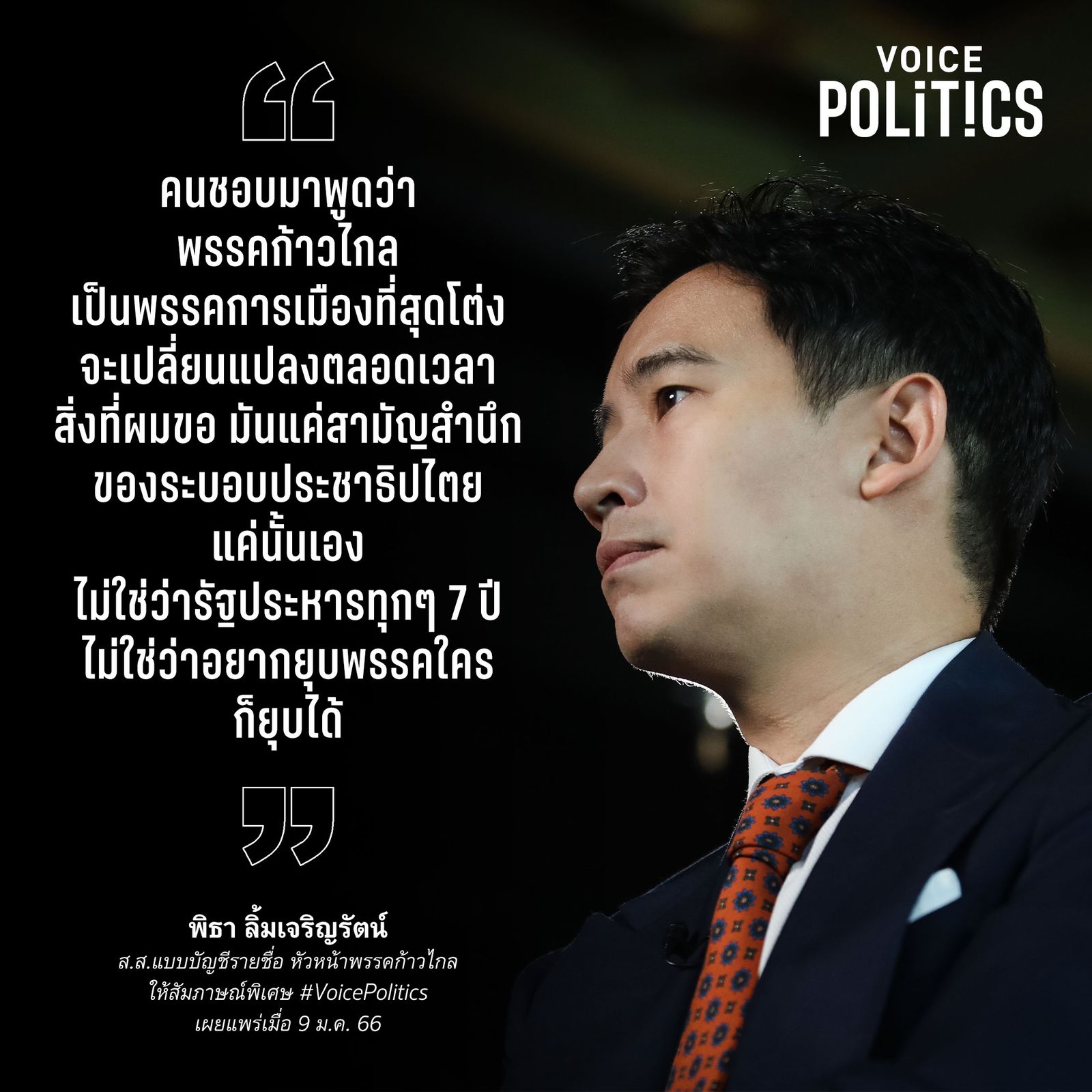 พิธา VoicePolitics  CC8781D683.jpeg