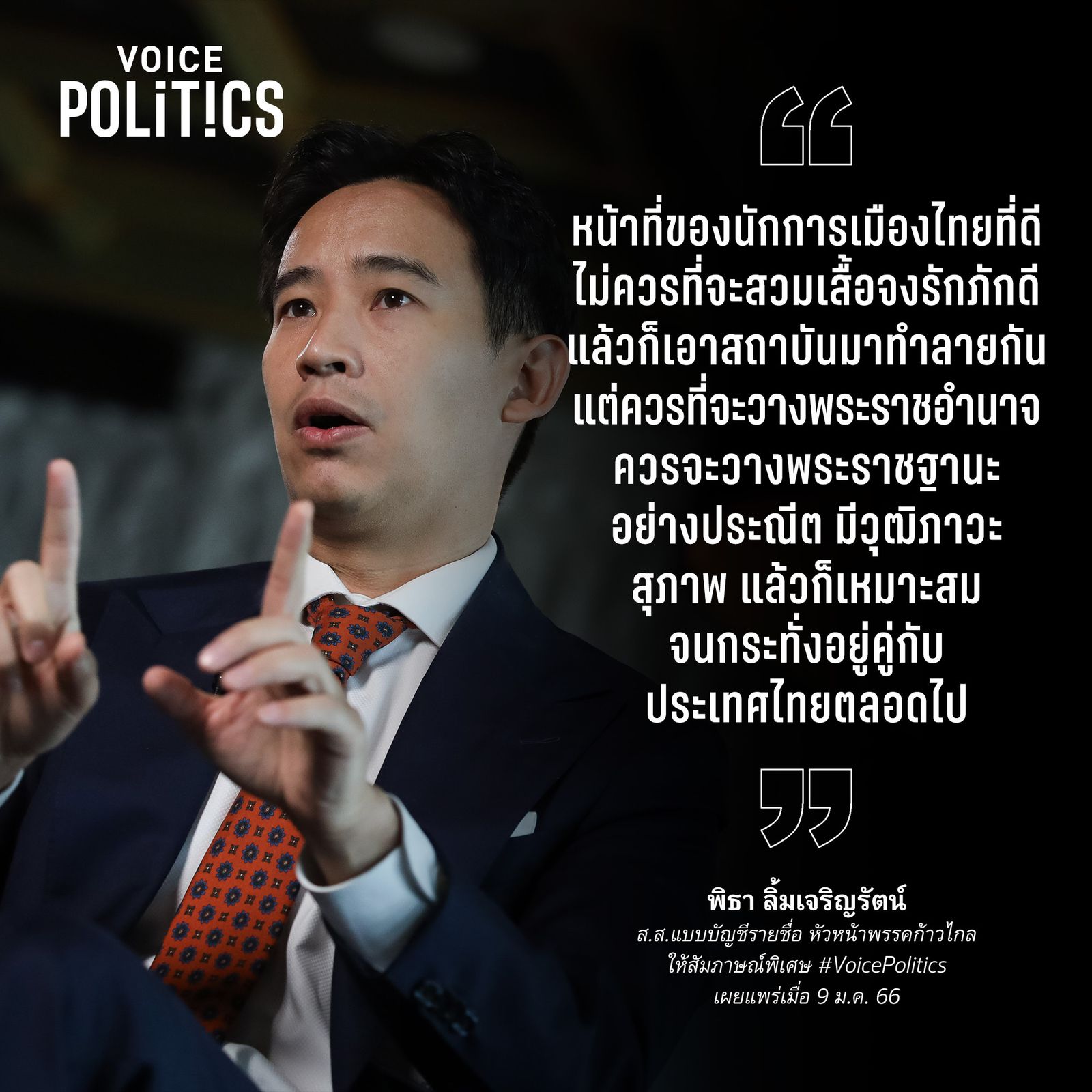 พิธา VoicePolitics -19C2486D6F9D.jpeg