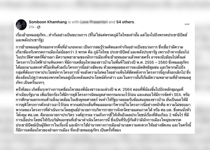 แฉขบวนการย้ายหมอสุภัทร เอี่ยว 3 พรรคการเมือง ภูมิใจไทย - พลังประชารัฐ - ประชาธิปัตย์