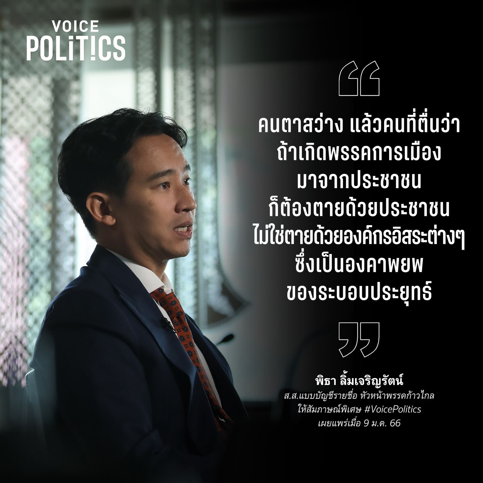 พิธา VoicePolitics  EAE7F999255F.jpeg