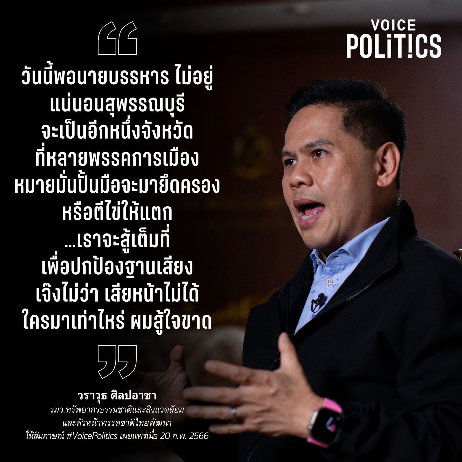 วราวุธ VoicePolitics -BBDE2B13B0B7.jpeg