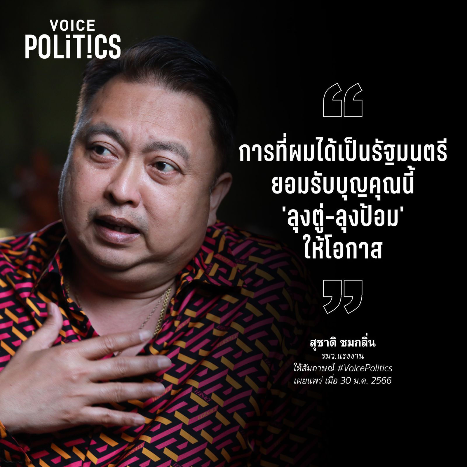 สุชาติ ชมกลิ่น VoicePolitics 584.jpeg