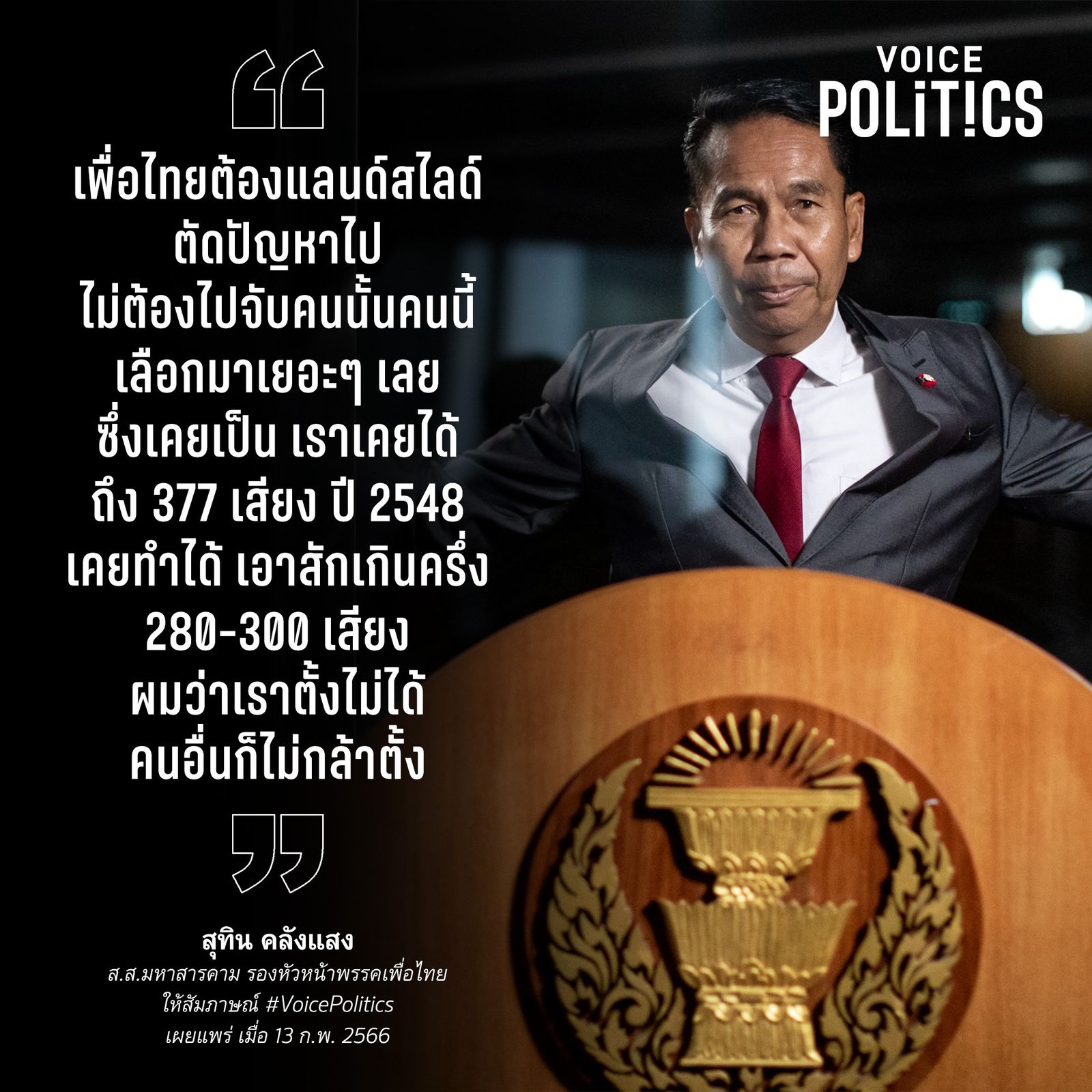 สุทิน คลังแสง VoicePolitics 82F58D8DE6.jpeg