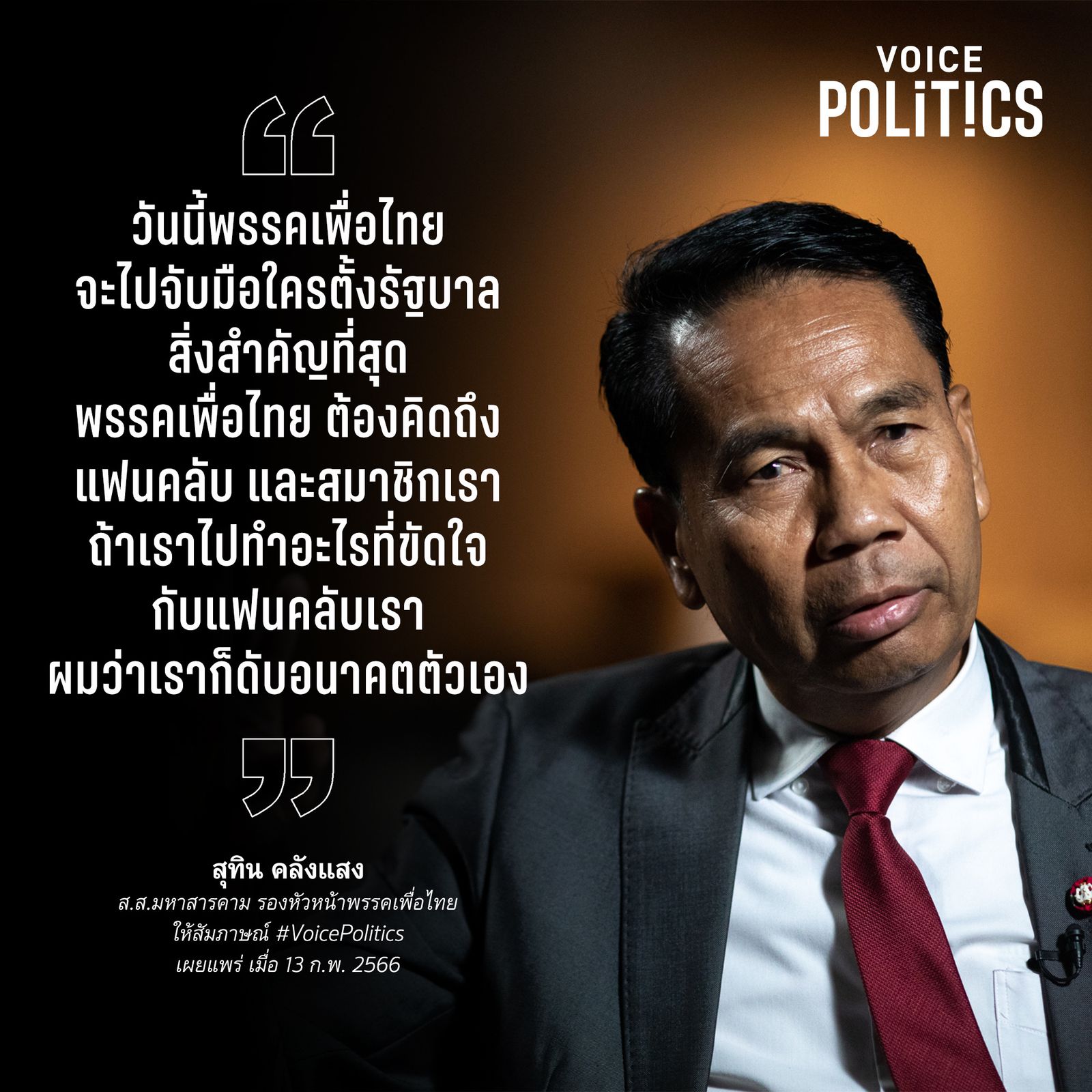 สุทิน คลังแสง VoicePolitics C-364640B73B17.jpeg