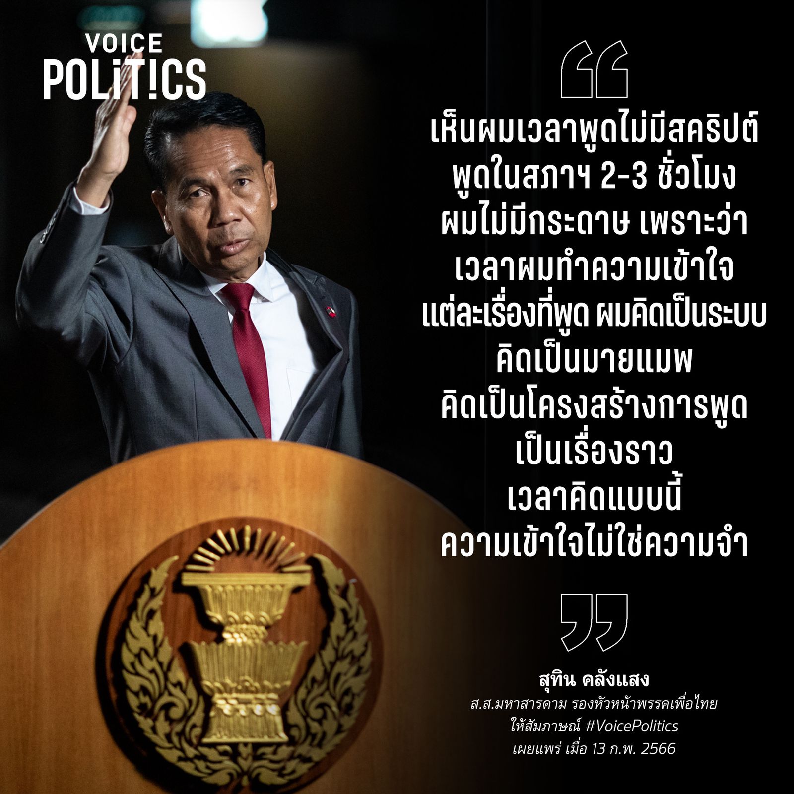 สุทิน คลังแสง VoicePolitics -1020FA4D6358.jpeg