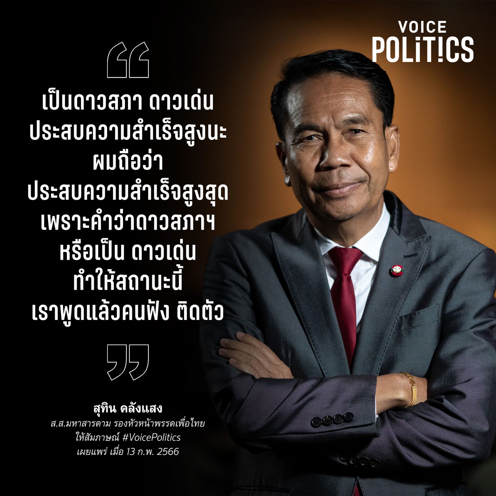 สุทิน คลังแสง VoicePolitics 8FB8-F2E8C4E31610.jpeg