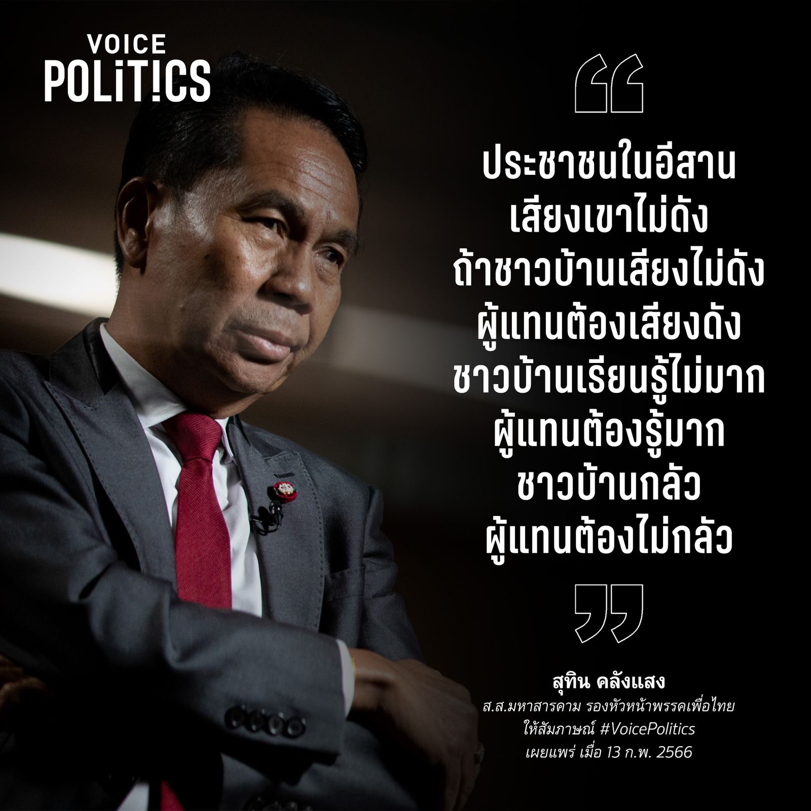 สุทิน คลังแสง VoicePolitics 44EC-978D-B5F5034B32F7.jpeg