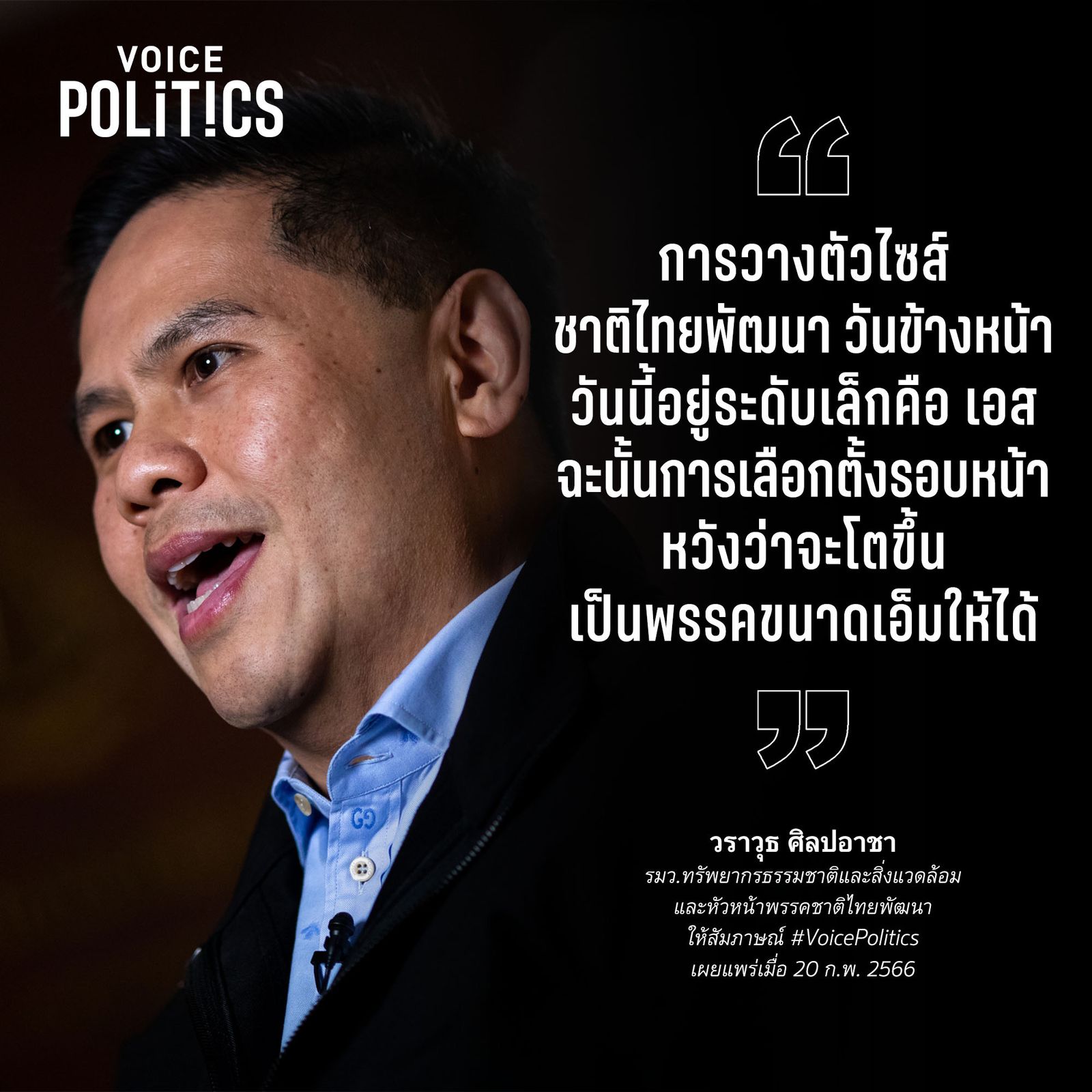 วราวุธ VoicePolitics B386C56180C7.jpeg