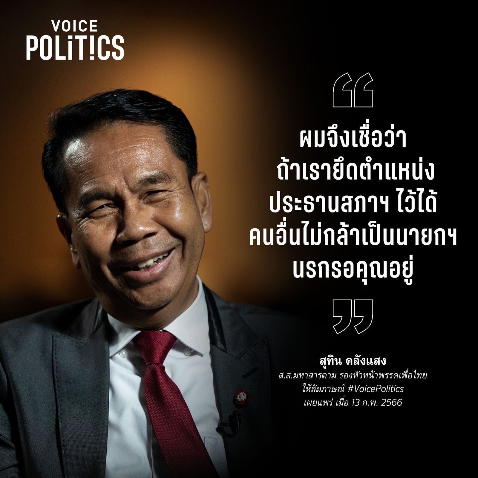 สุทิน คลังแสง VoicePolitics 89AA1202C.jpeg