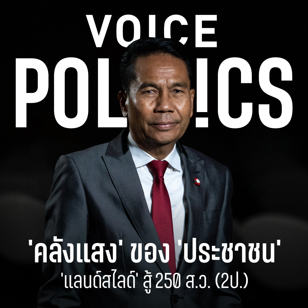 สุทิน คลังแสง VoicePolitics ปกเฟซบุ๊ก 62A212AF9E9.jpeg