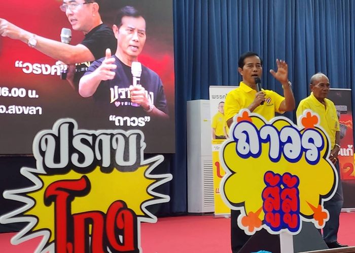 'วรงค์' ควง 'ถาวร' ปราศรัยสงขลา ขอคนใต้เลือก ‘ไทยภักดี’ ไปรบกับคนโกง