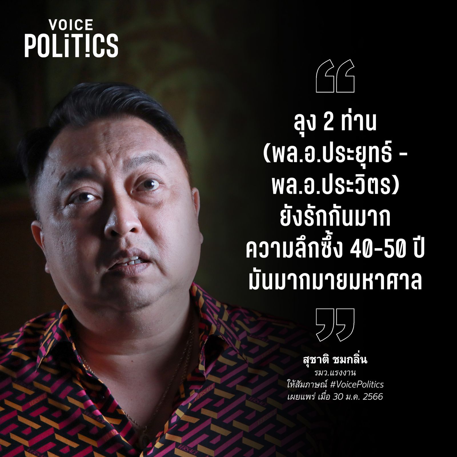 สุชาติ ชมกลิ่น VoicePolitics D4D7962B.jpeg