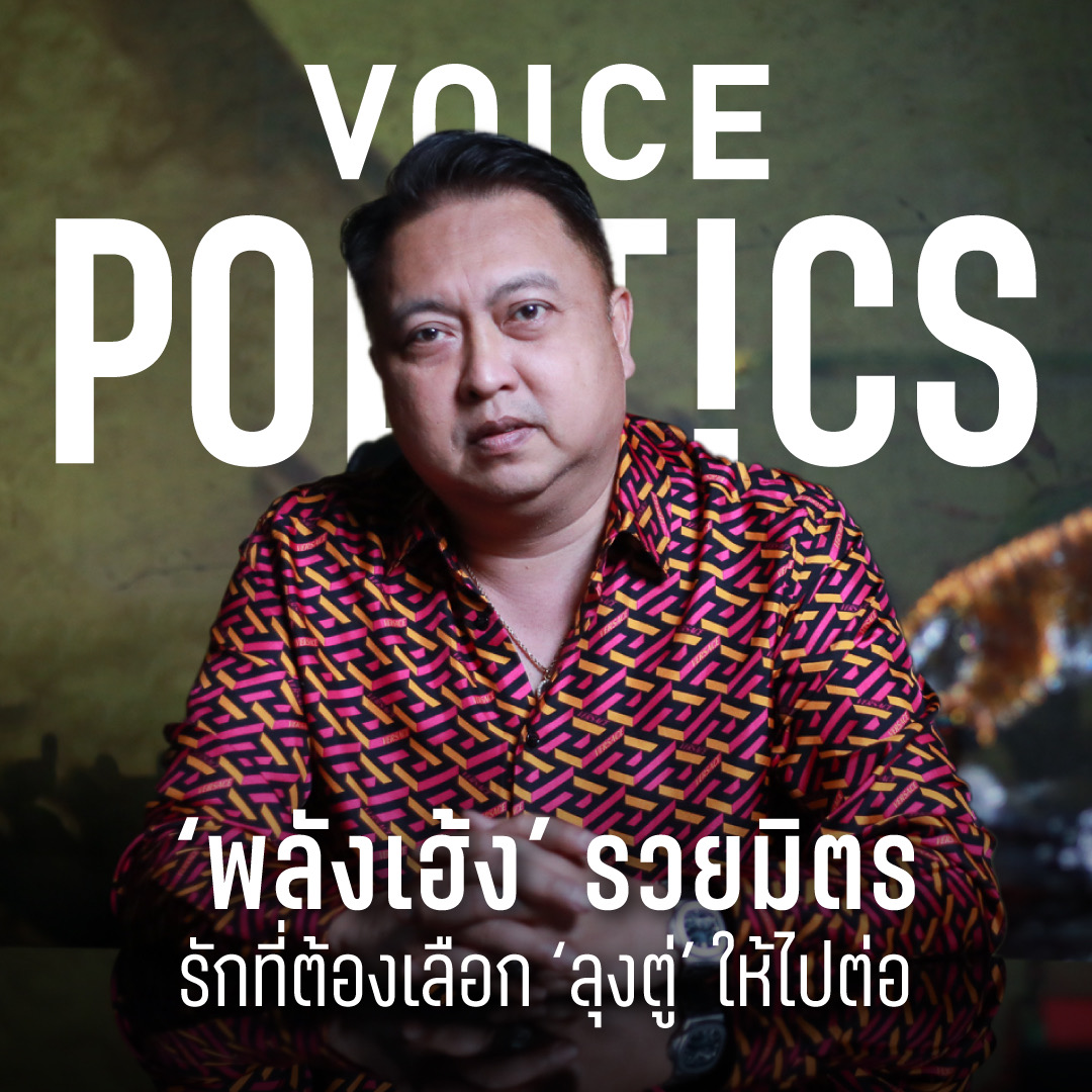 สุชาติ ชมกลิ่น VoicePolitics ปกเฟซบุ๊ก 5702226B.jpeg