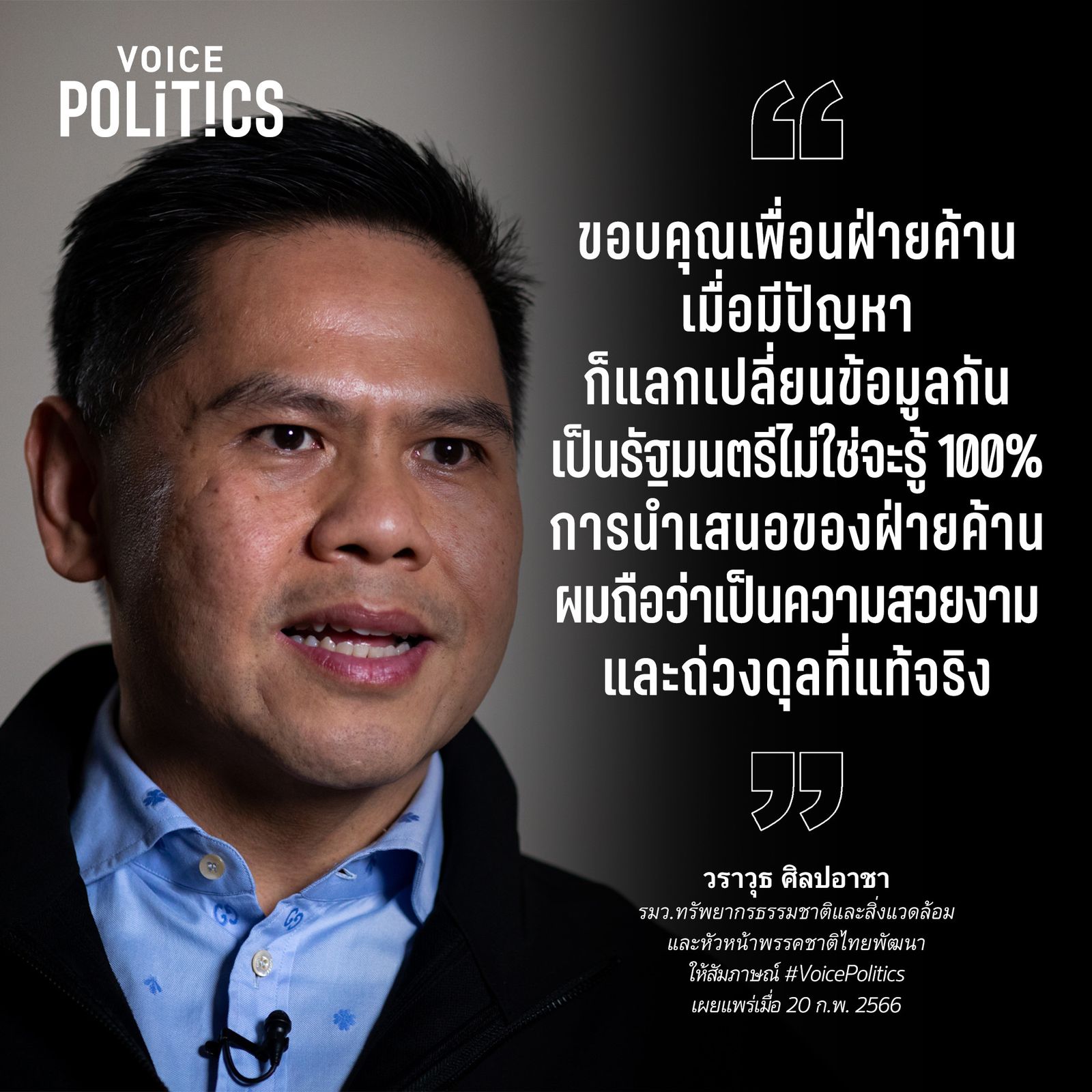 วราวุธ VoicePolitics B5CF12AAC.jpeg