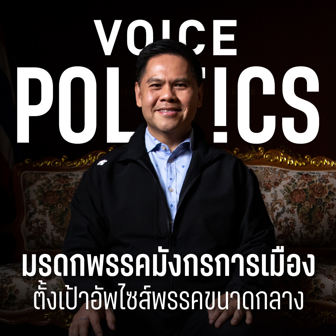 วราวุธ VoicePolitics ปกเฟซบุ๊ก 6-EB47432BD77E.jpeg