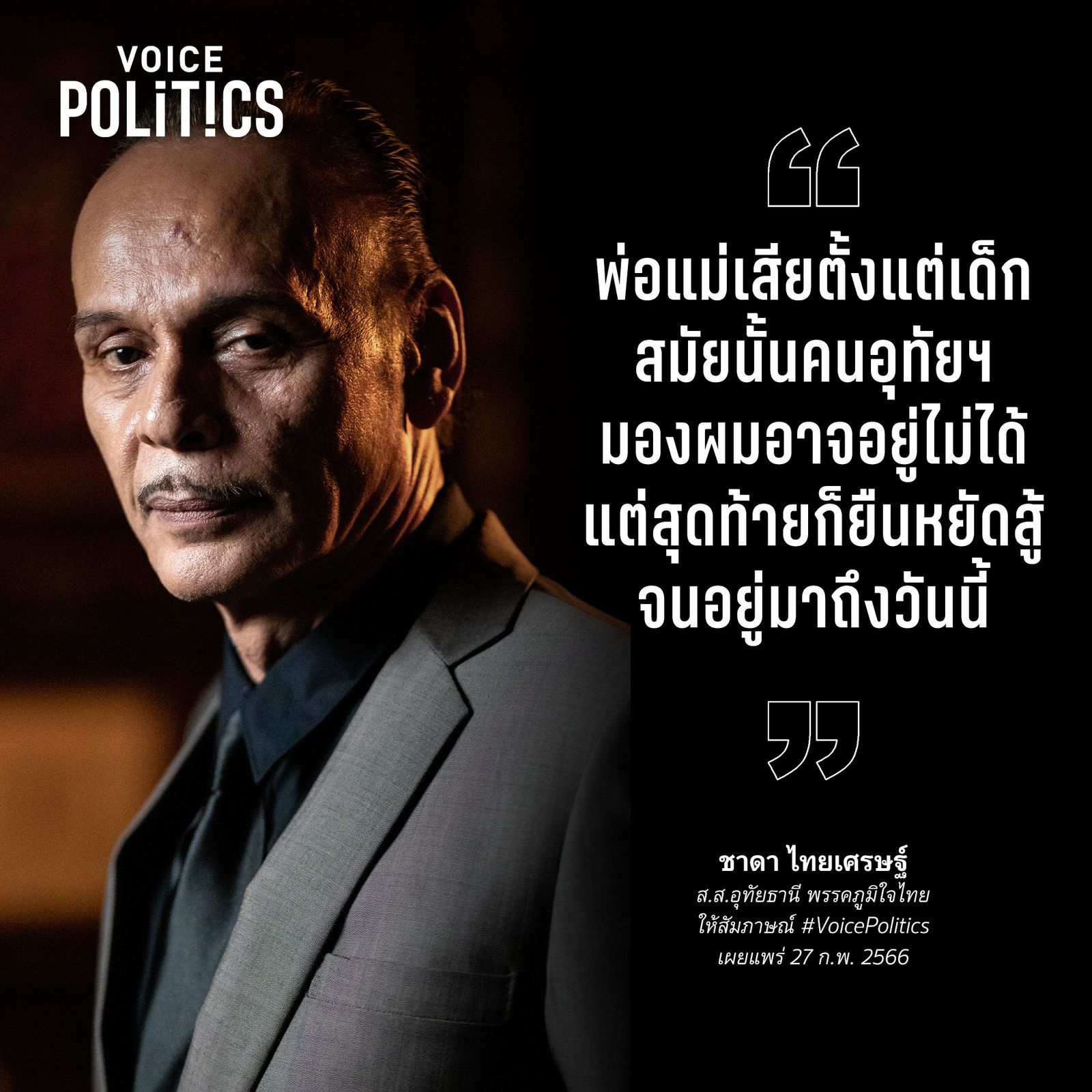 ชาดา VoicePolitics  A90CB996734A.jpeg