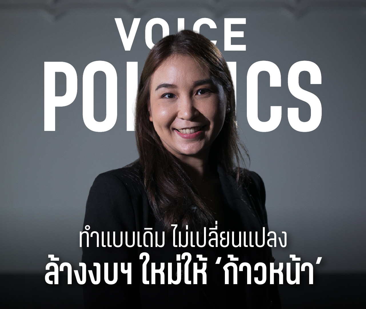 ศิริกัญญา VoicePolitics AC-C96C68F39FF6.jpeg