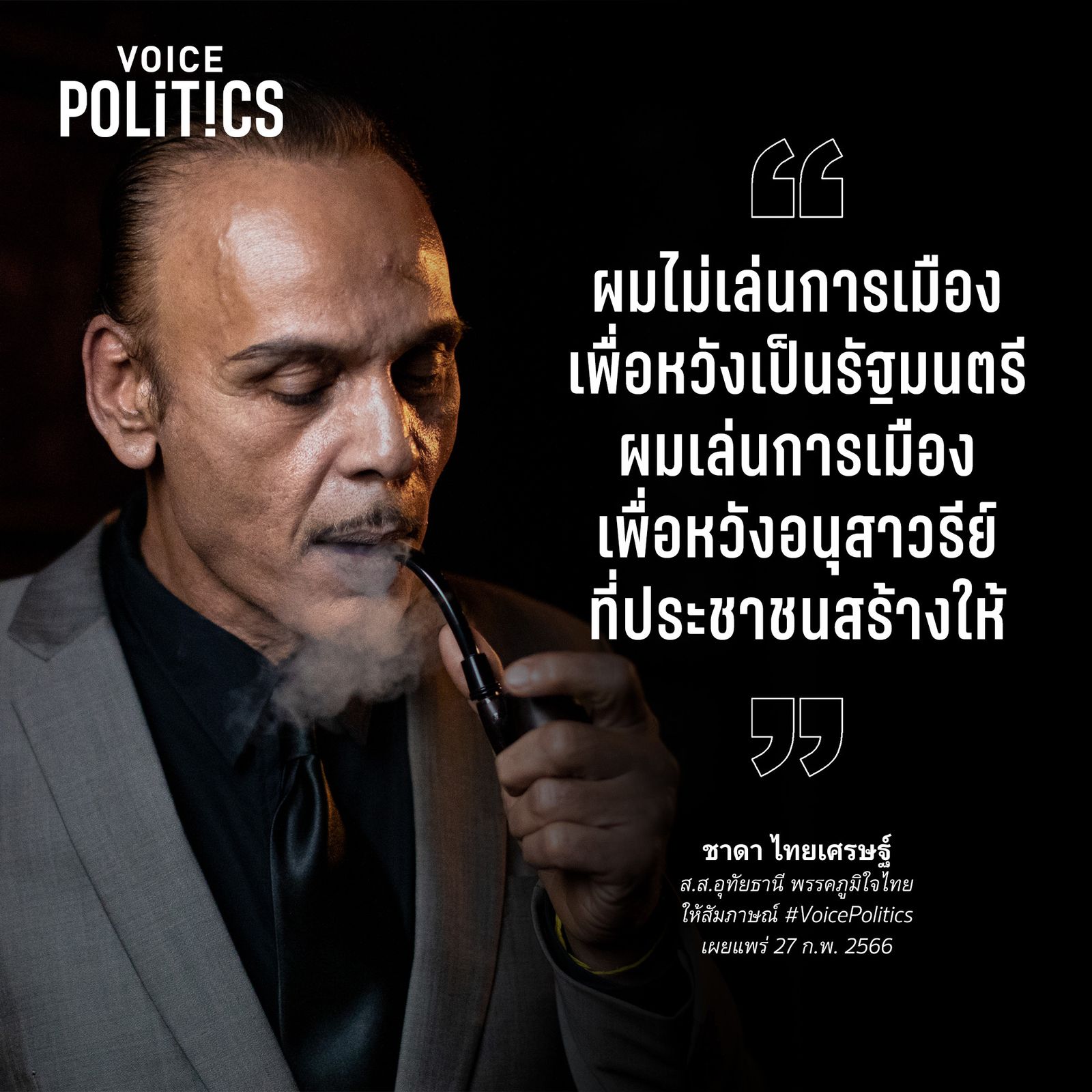 ชาดา VoicePolitics  C571217B09.jpeg