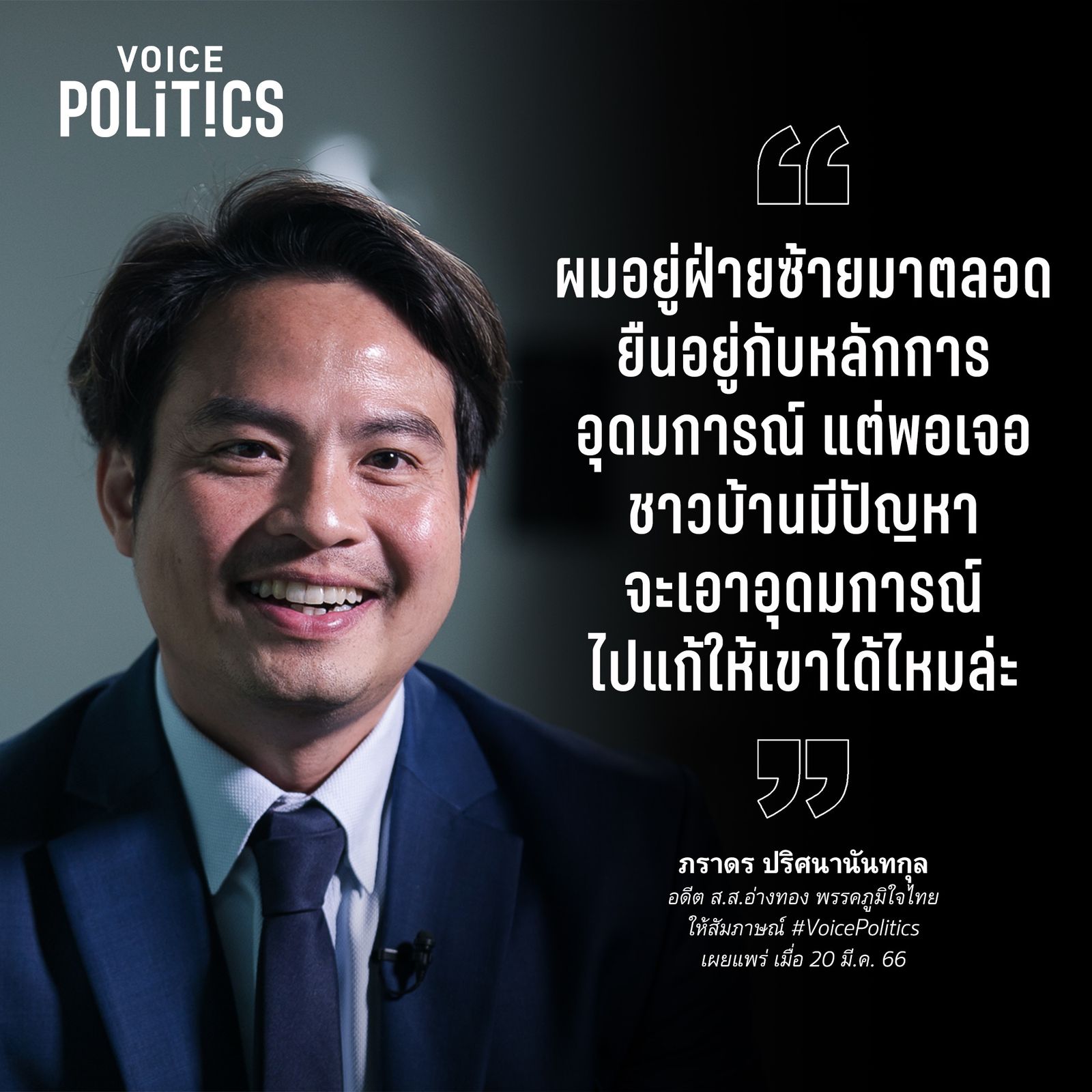 ภราดร VoicePolitics  EC9EB04AE97.jpeg