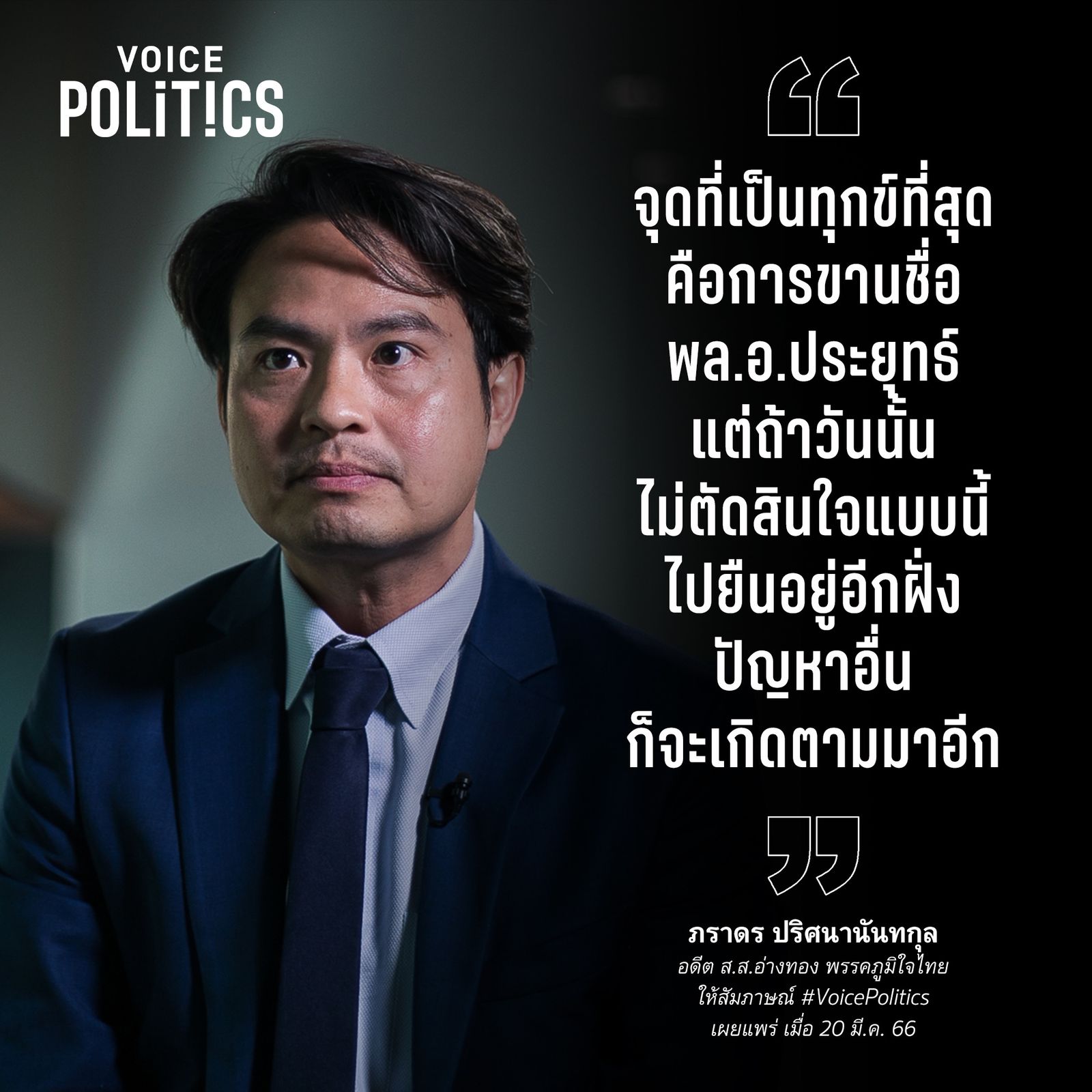 ภราดร VoicePolitics  E-8B87-26FB97E802F2.jpeg