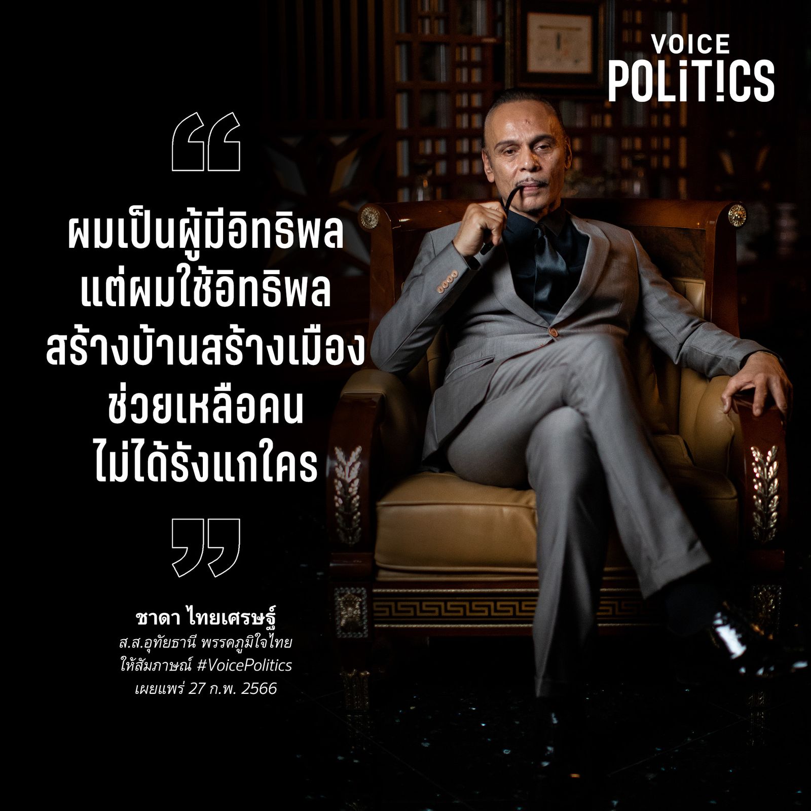 ชาดา VoicePolitics  6B1FD15E32C.jpeg