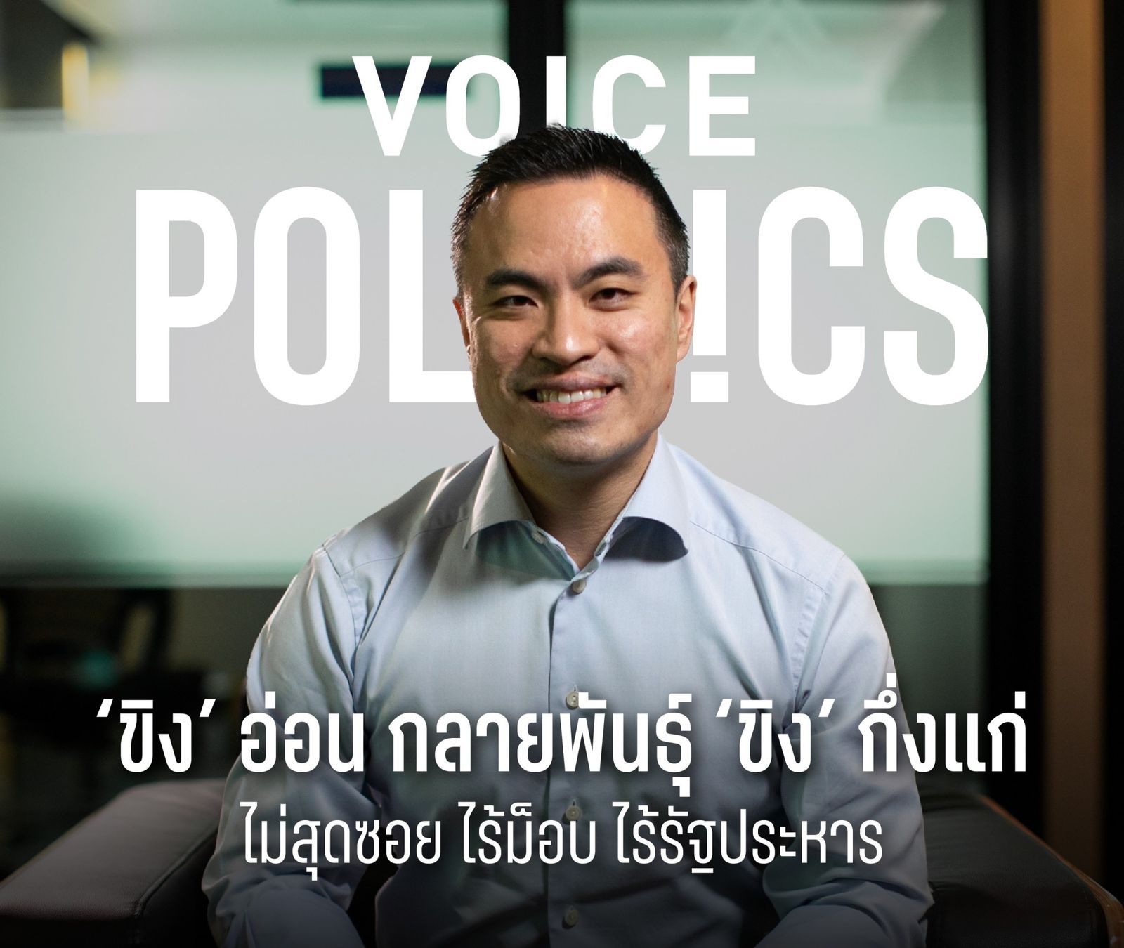 เอกนัฏ VoicePolitics IMG_7427.jpeg