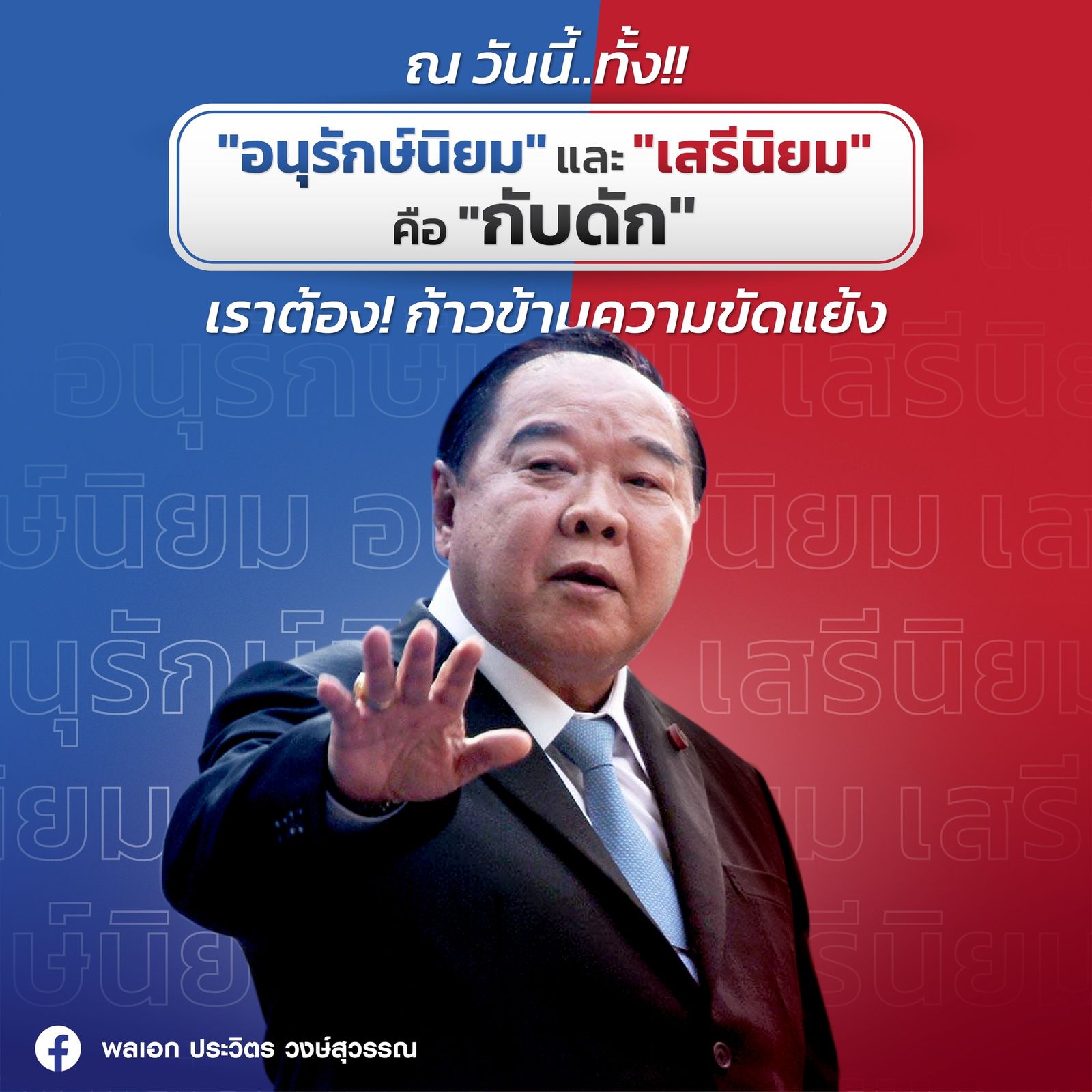 เพจประวิตร