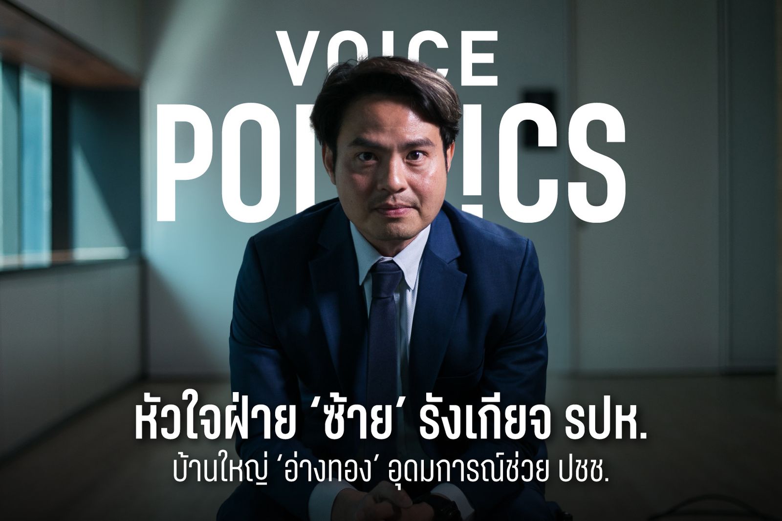 ภราดร VoicePolitics  E6354DDB2.jpeg