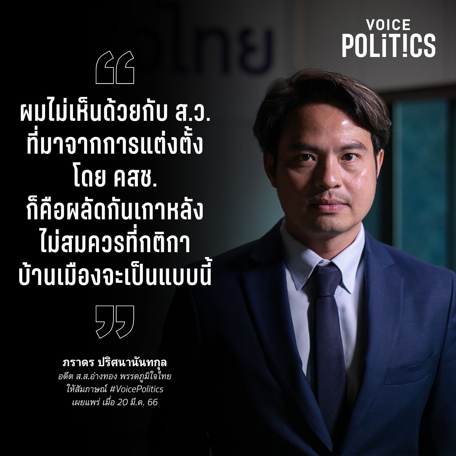 ภราดร VoicePolitics  077DFF410507.jpeg