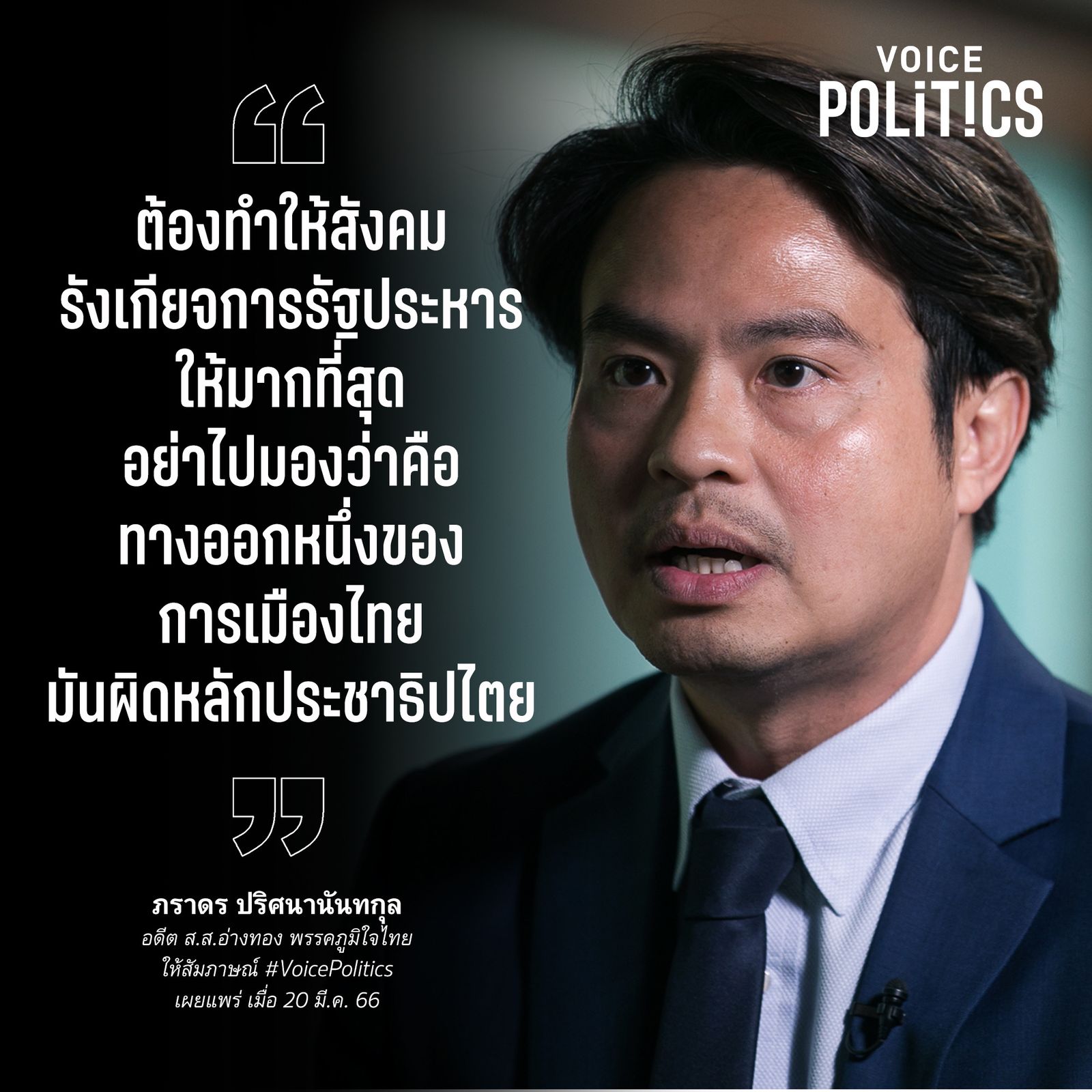 ภราดร VoicePolitics  4622120B6C.jpeg