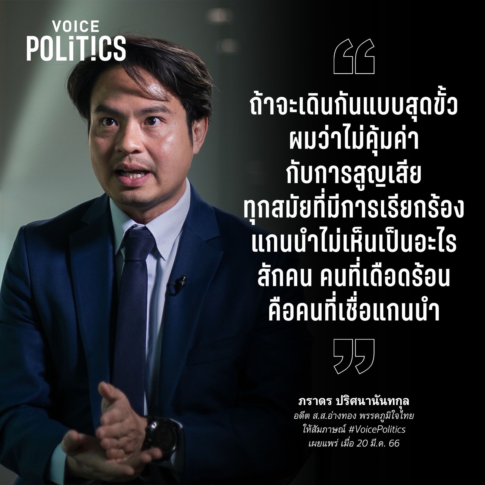 ภราดร VoicePolitics  F91BE99EA.jpeg