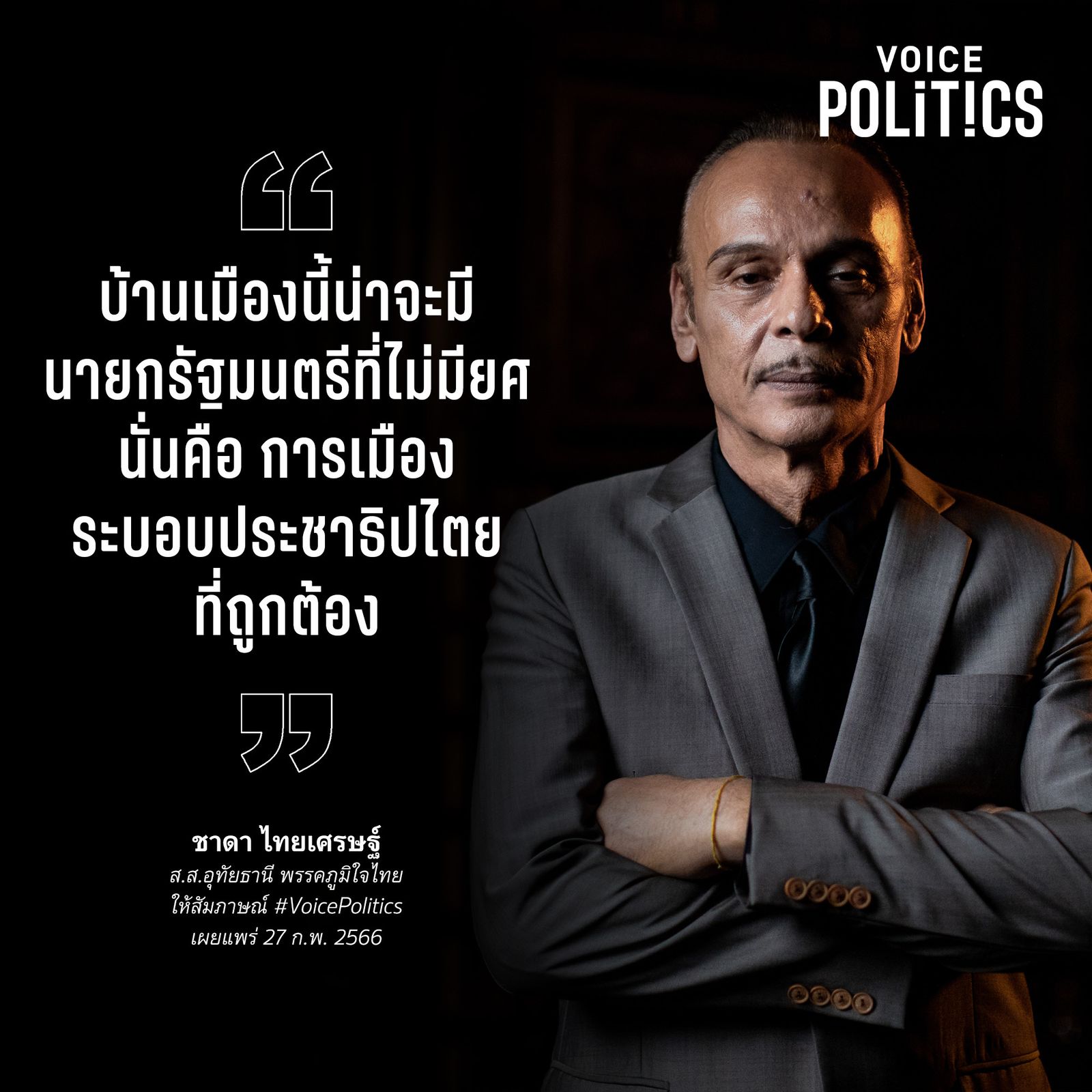 ชาดา VoicePolitics  D41710470A9E.jpeg