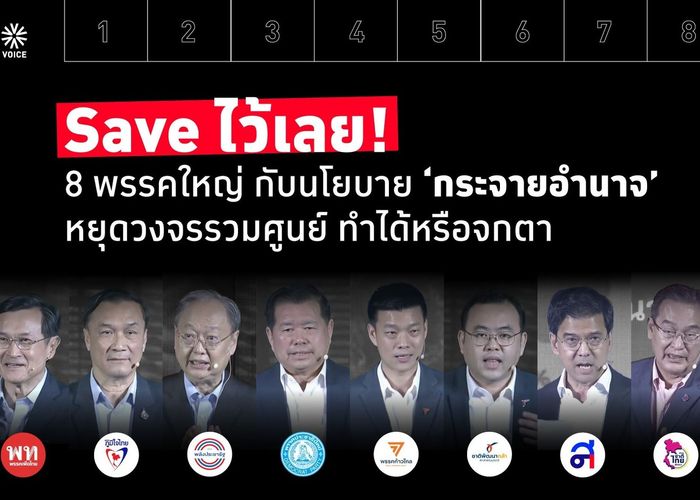 8 พรรคใหญ่ กับนโยบาย ‘กระจายอำนาจ’ หยุดวงจรรวมศูนย์ ทำได้หรือจกตา