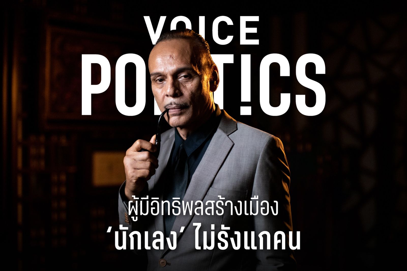 ชาดา VoicePolitics ปกโคทเพท -E9FF65E051B9.jpeg