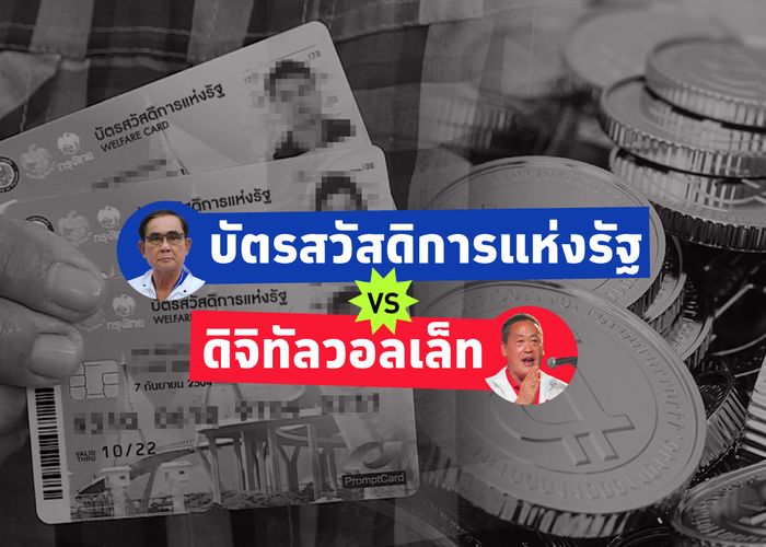 เปรียบเทียบ 2 นโยบาย ‘บัตรสวัสดิการแห่งรัฐ - ดิจิทัลวอลเล็ท’