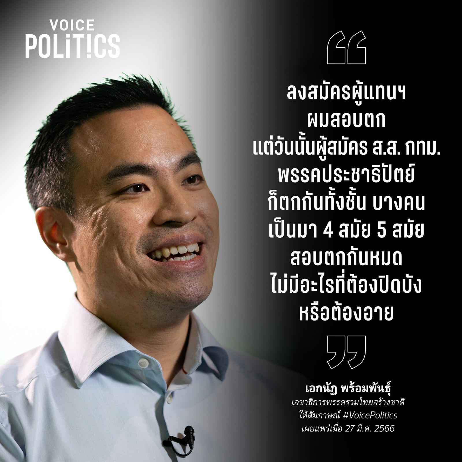 เอกนัฏ VoicePolitics โคทเพท IMG_8242.jpeg