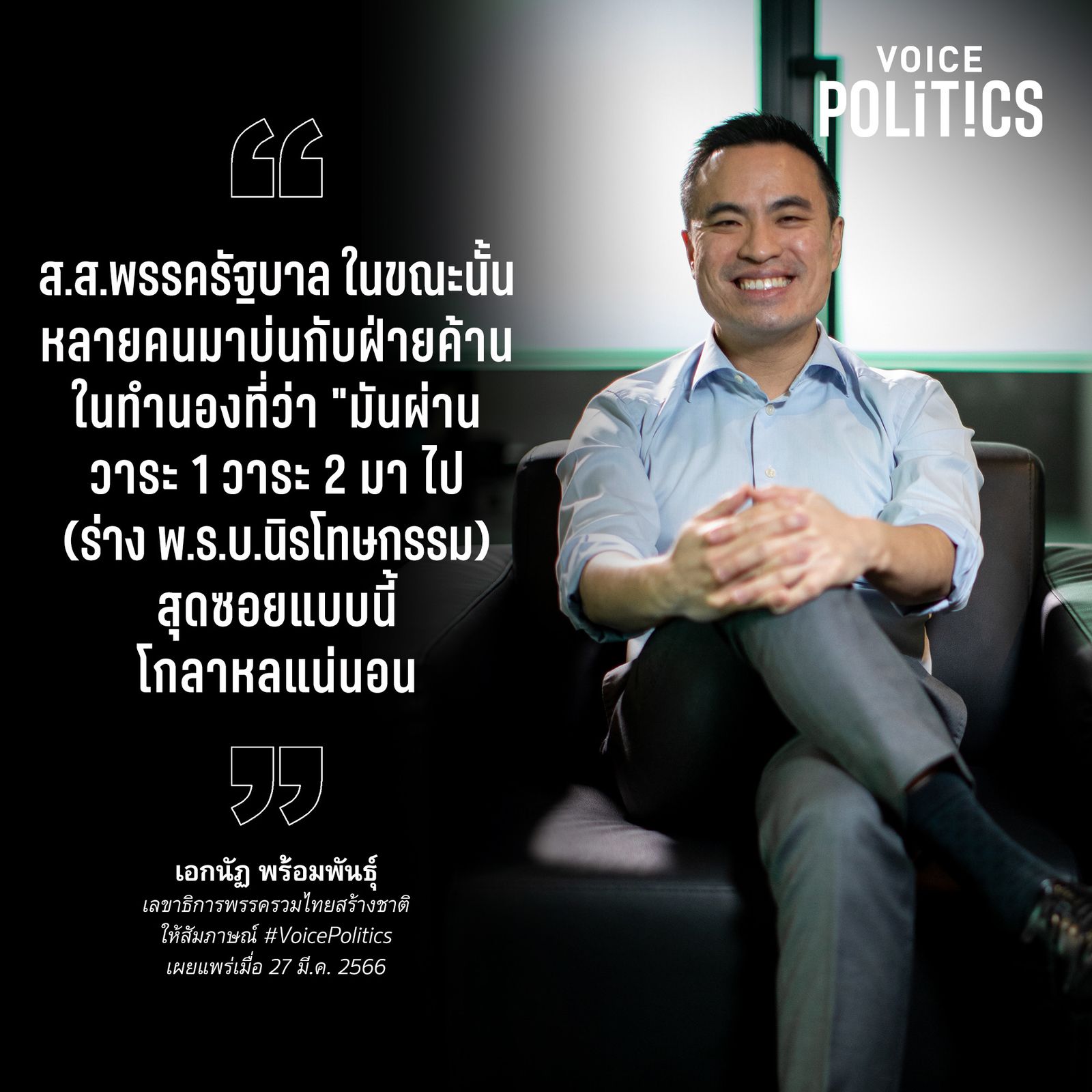 เอกนัฏ VoicePolitics โคทเพท IMG_8239.jpeg